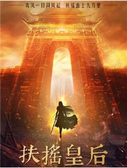 扶摇皇后电视剧什么时候上映，在哪里能看