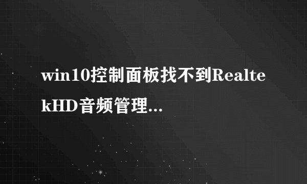 win10控制面板找不到RealtekHD音频管理器怎么办