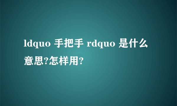 ldquo 手把手 rdquo 是什么意思?怎样用?