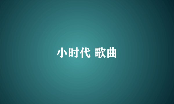 小时代 歌曲