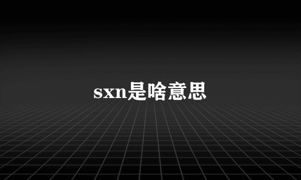 sxn是啥意思