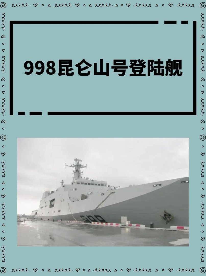 998昆仑山号登陆舰