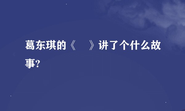 葛东琪的《囍》讲了个什么故事?