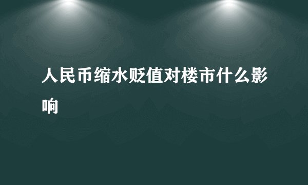 人民币缩水贬值对楼市什么影响