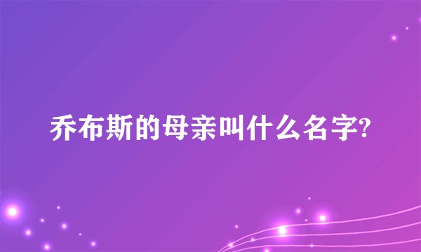乔布斯的母亲叫什么名字?