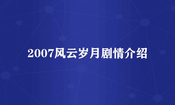 2007风云岁月剧情介绍