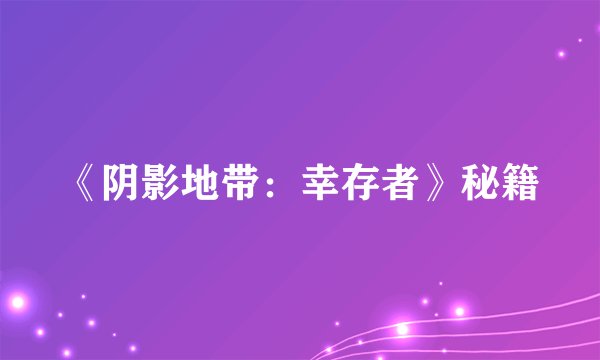 《阴影地带：幸存者》秘籍