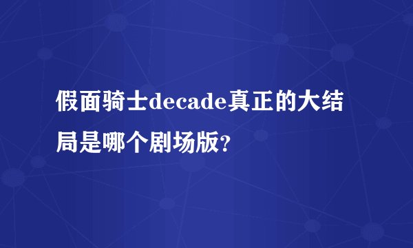 假面骑士decade真正的大结局是哪个剧场版？