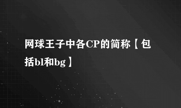 网球王子中各CP的简称【包括bl和bg】