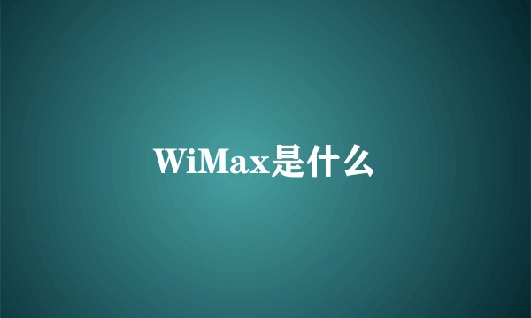 WiMax是什么
