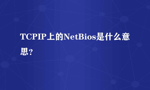 TCPIP上的NetBios是什么意思？