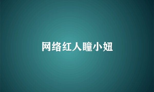 网络红人瞳小妞