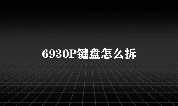 6930P键盘怎么拆