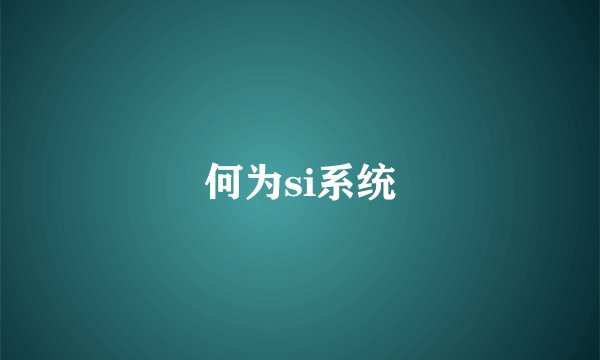 何为si系统