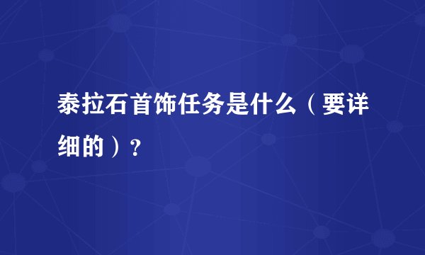 泰拉石首饰任务是什么(要详细的)?