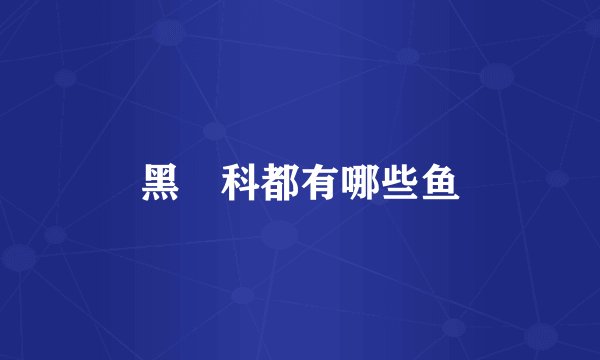 黑鲉科都有哪些鱼
