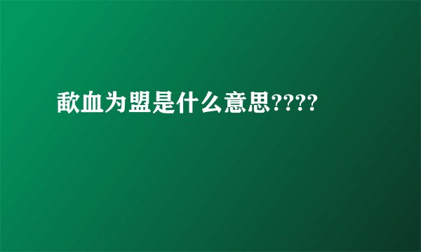 歃血为盟是什么意思????