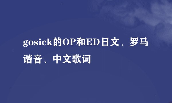 gosick的OP和ED日文、罗马谐音、中文歌词