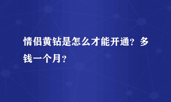 情侣黄钻是怎么才能开通？多钱一个月？