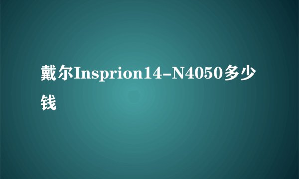 戴尔Insprion14-N4050多少钱