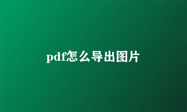 pdf怎么导出图片