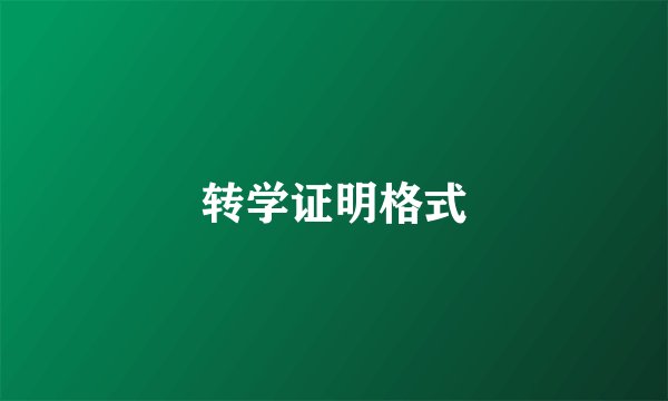 转学证明格式