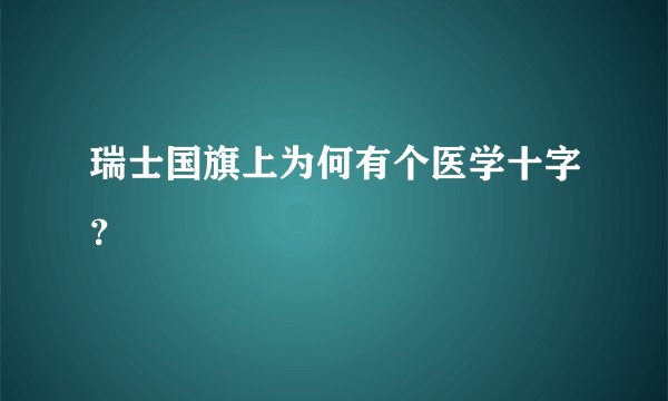 瑞士国旗上为何有个医学十字？