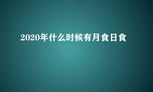 2020年什么时候有月食日食