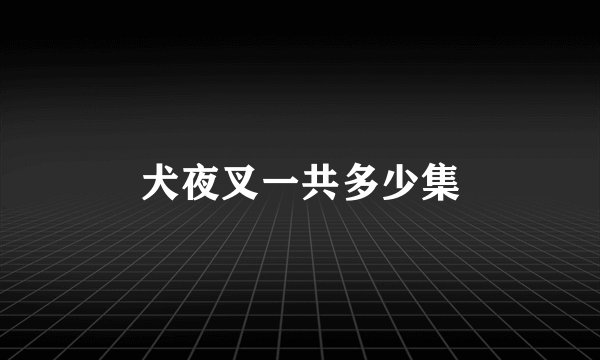 犬夜叉一共多少集