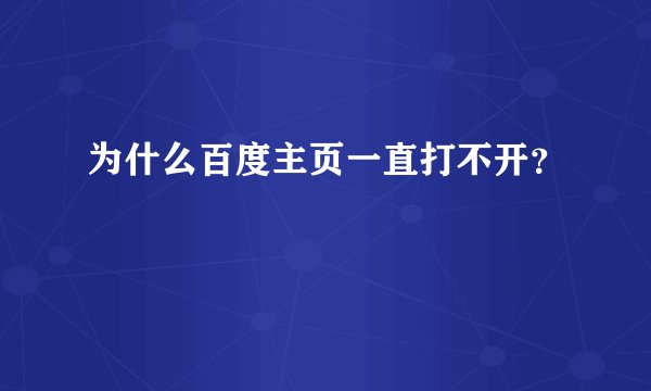 为什么百度主页一直打不开？