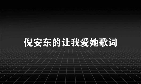 倪安东的让我爱她歌词
