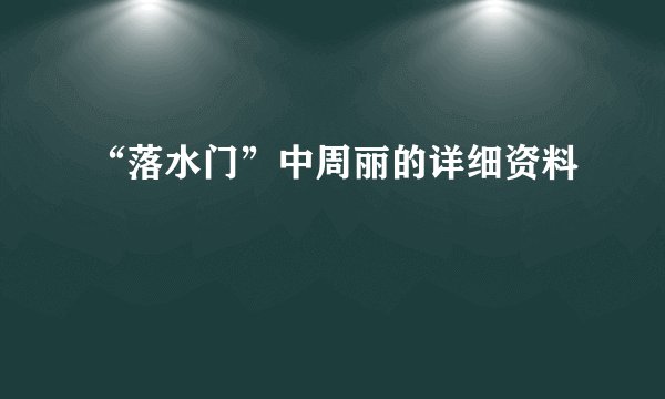 “落水门”中周丽的详细资料
