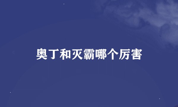 奥丁和灭霸哪个厉害