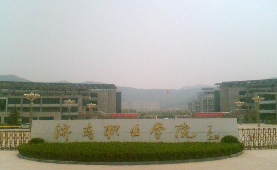 济南职业学院新校区建于哪一年(蟠龙山路上的)