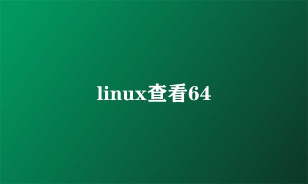 linux查看64