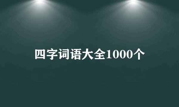 四字词语大全1000个