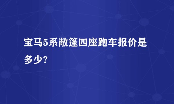 宝马5系敞篷四座跑车报价是多少?