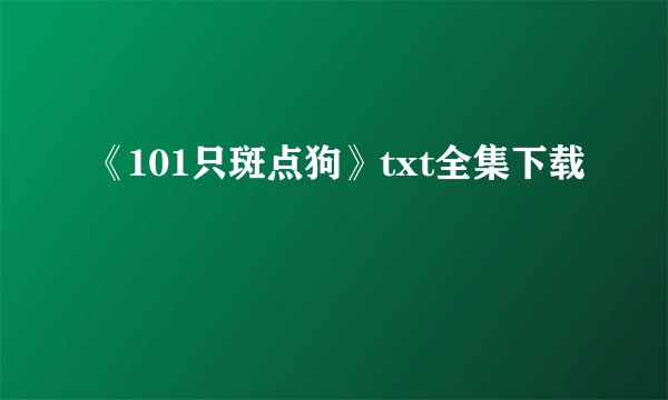 《101只斑点狗》txt全集下载