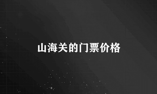 山海关的门票价格