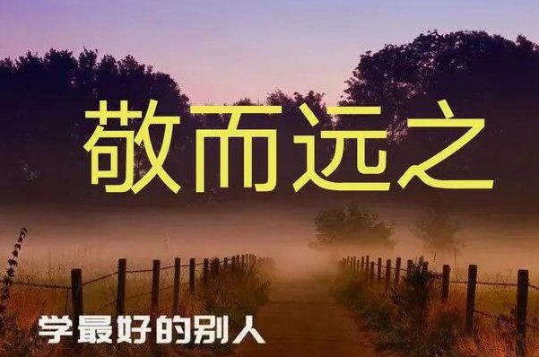 敬而远之是什么意思?