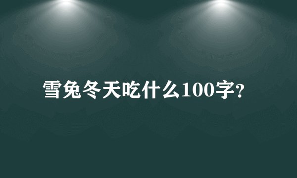 雪兔冬天吃什么100字？