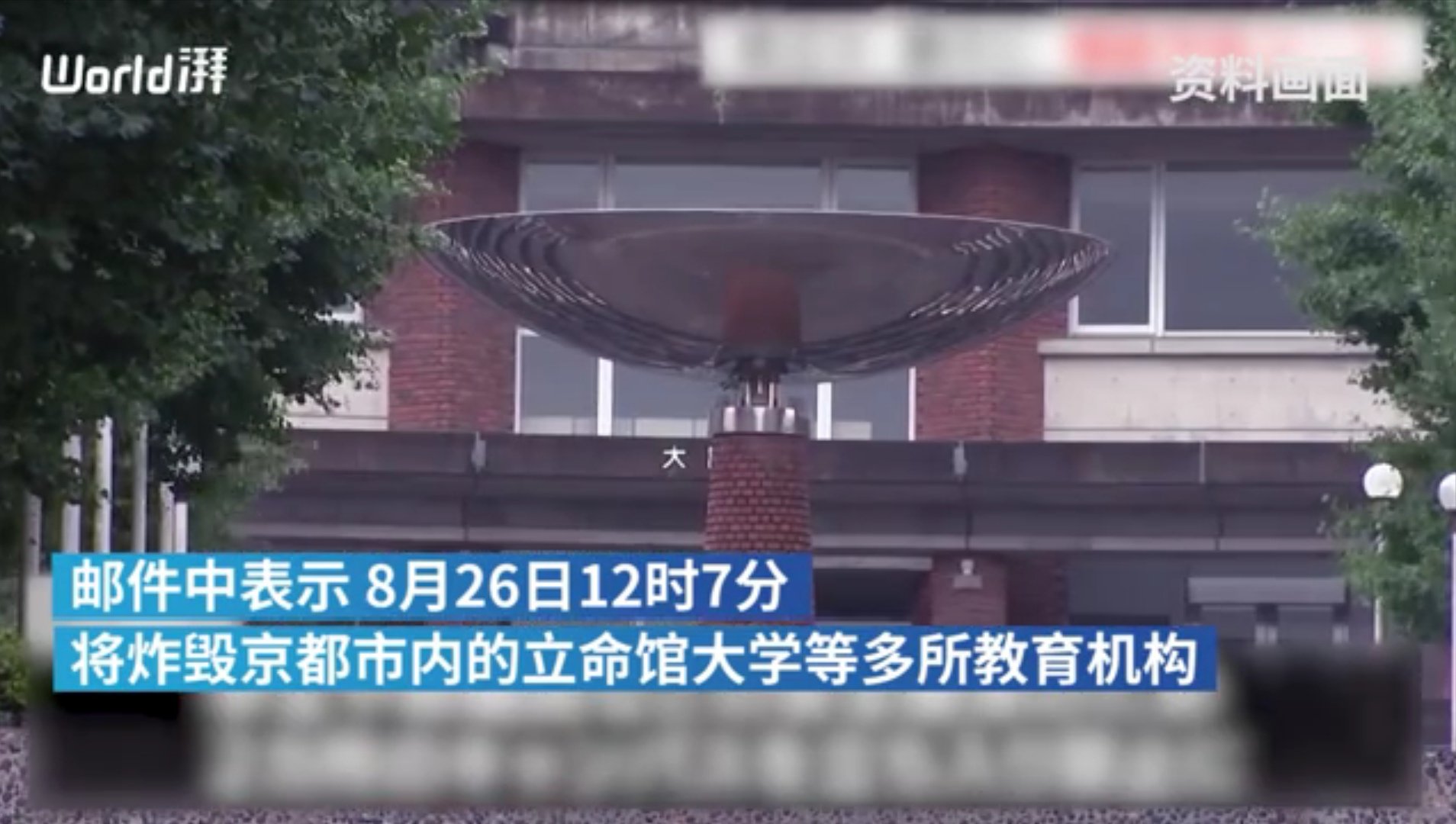 日本多所大学收到威胁炸毁学校的邮件，对此学校有停课吗？