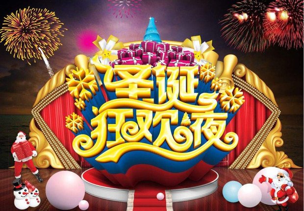 圣诞节平安夜狂欢夜的由来是什么?