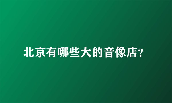 北京有哪些大的音像店？
