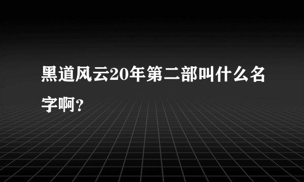黑道风云20年第二部叫什么名字啊？