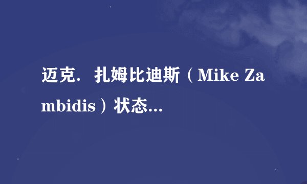迈克．扎姆比迪斯（Mike Zambidis）状态最好的时候体重是多少? 为什么他看起来,上半身那么强壮?