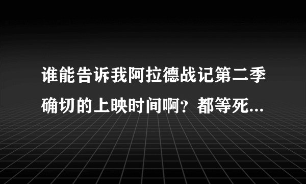 谁能告诉我阿拉德战记第二季确切的上映时间啊？都等死了~游戏没钱玩不起~总不能动画也不看吧？