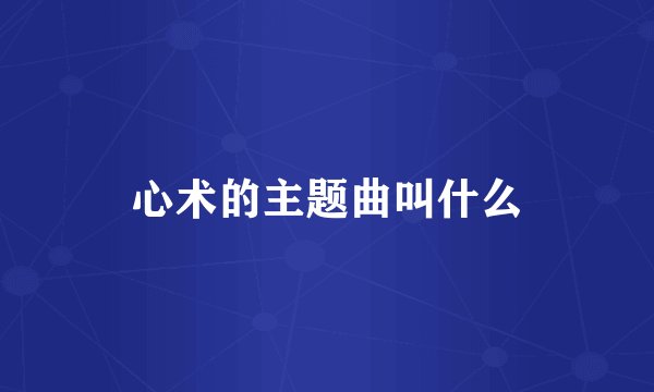 心术的主题曲叫什么