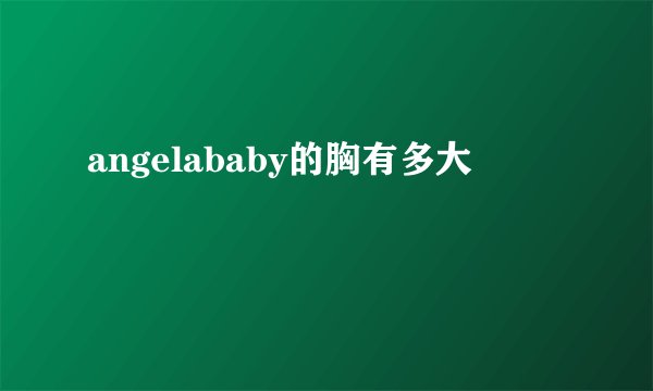 angelababy的胸有多大