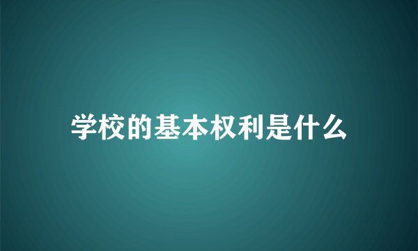 学校的基本权利是什么